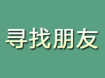 鹤岗寻找朋友